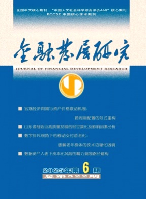 金融发展研究杂志